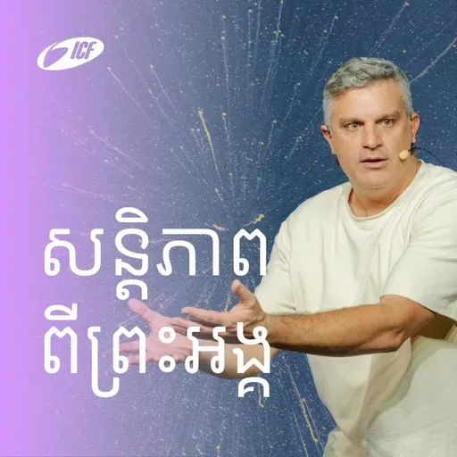 Peace From God | សន្តិភាព ពីព្រះអង្គ | Eddie Roach