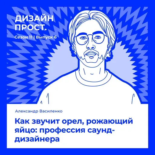 Как звучит орел, рожающий яйцо: профессия саунд-дизайнера. Александр Василенко