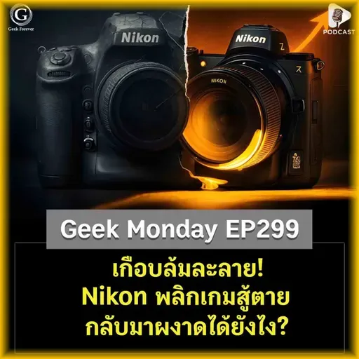 เกือบล้มละลาย! Nikon พลิกเกมสู้ตาย กลับมาผงาดได้ยังไง? | Geek Monday EP299