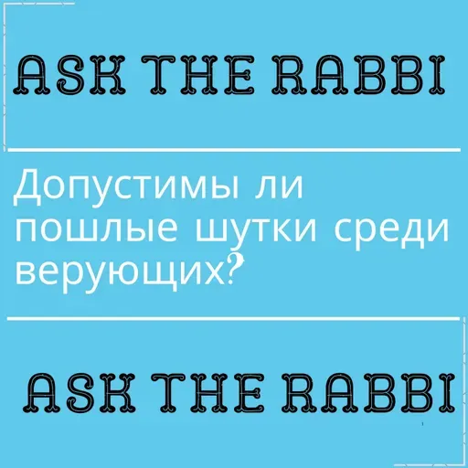 Допустимы ли пошлые шутки среди верующих? | Спроси у ребе