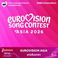 Eurovision Asia มาจริงนาจา | Quick Talk เรื่องด่วนชวนฉงน | #LodiCapPCST