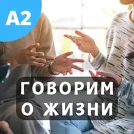#128 - A2 - Говорим о Жизни 2