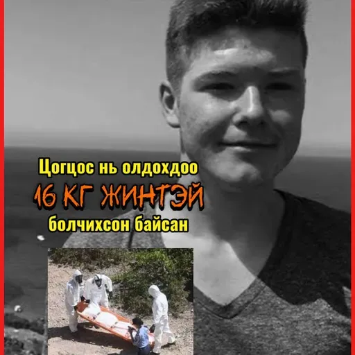 #141 Дотор эрхтнүүд нь байхгүй, нууцлаг байдлаар амиа алдсан Mike Mansholt