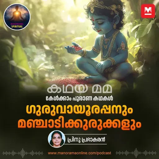 ഗുരുവായൂരപ്പനും മഞ്ചാടിക്കുരുക്കളും
