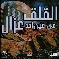 •| القلق في عين اُمه .. غزال | عشرينيات شباب القرن المعاصر| السفير |• || beCast || ~ ح2