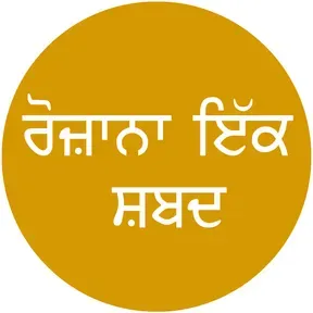 Rojana Ek Shabad
