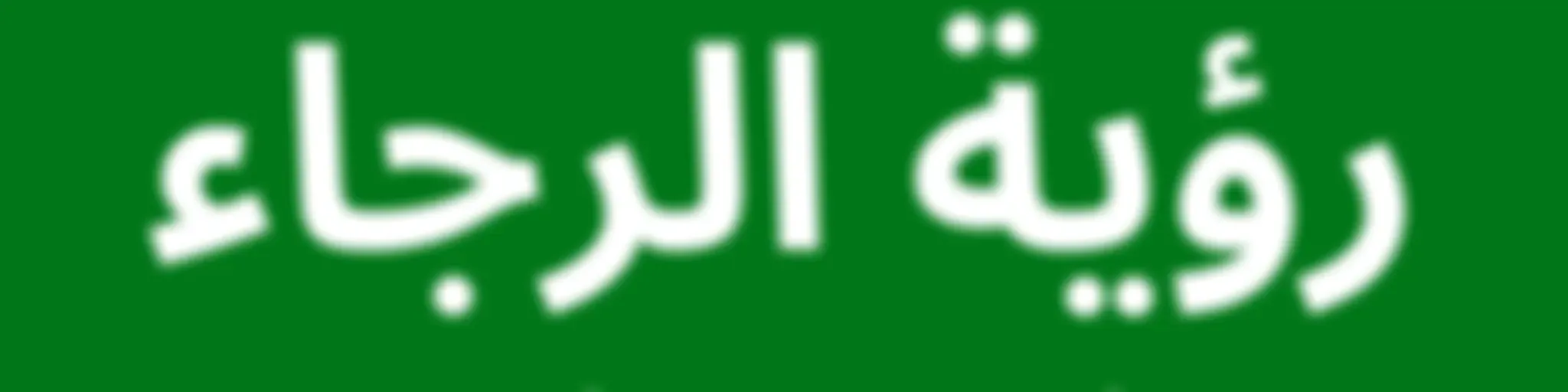AWR العَرَبِيَّة - رؤية الرجاء [Arabic ROH]