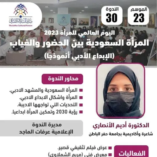 الندوة 30 الموسم 23 | المرأة السعودية بين الحضور والغياب | د. أديم الأنصاري
