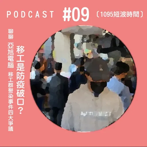1095短波時間 #09：移工是破口？！聊聊亞旭電腦移工群聚染事件四大爭議