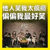 208.他人笑我太疯癫，偏偏我最好笑
