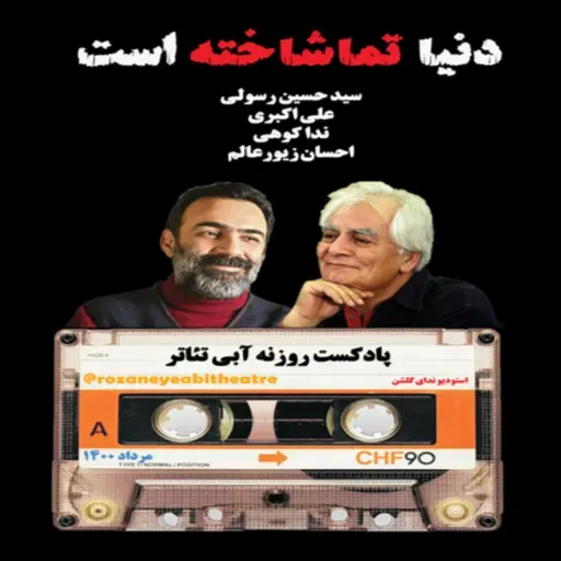 دنیا تماشاخانه است-پادکست روزنه آبی تئاتر