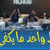 فقدنا السيطرة على البودكاست 🤣 في لعبة شوط شوط !