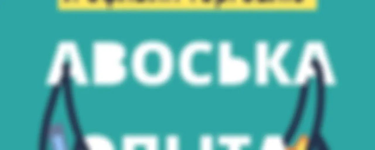 Авоська опыта