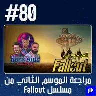 حلقة 80: مراجعة الموسم الثاني من مسلسل Fallout