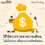 วิธีจัดการรายจ่ายรายเดือนให้เป็นระบบ เห็นภาพชัดเจน | Keep Me Busy EP.273