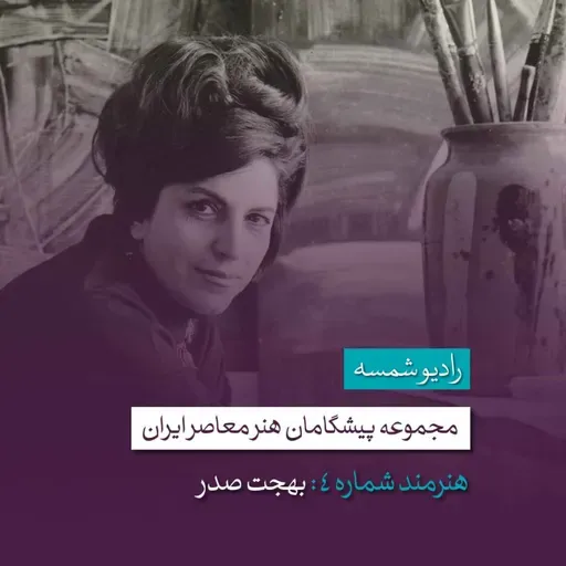 پیشگامان هنر معاصر ایران | قسمت چهارم | بهجت صدر