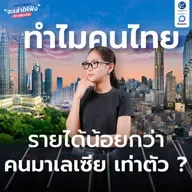 มาเลเซียทำอย่างไร ให้ประชากร มีรายได้มากกว่าไทยเท่าตัว ?