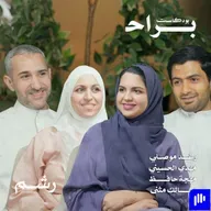 كيف يكون الزواج سعيد بالرغم من الاختلافات مع رغد موصلي ومهدي الحسيني