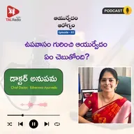 ఉపవాసం గురించి ఆయుర్వేదం ఏం చెబుతోంది ? | ఆయుర్వేదం - ఆరోగ్యం 83