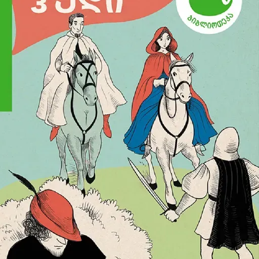 რობინ ჰუდი - შერვუდის ლეგენდა