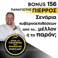 Bonus 156: ΠΑΝΑΓΙΩΤΗΣ ΠΙΕΡΡΟΣ - Σενάρια Κυβερνοεπιθέσεων από το… μέλλον ή το παρόν;