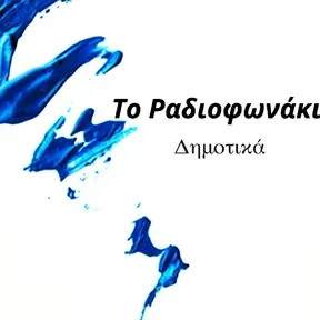 Το Παραδοσιακό Ραδιοφωνάκι