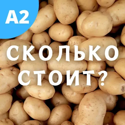 #134 - A2-B1 - Сколько стоит картошка в России?