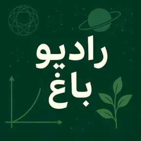 باغ ریاضی