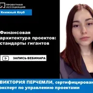 Финансовая архитектура проектов: стандарты гигантов