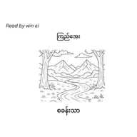 ကြည်အေး - စခန်းသာ (ဝတ္ထုတို)