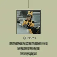 【第695期】404文库：“因为厌倦办公室的两点一线，她辞职来到大理，成为外卖员”（外二篇）