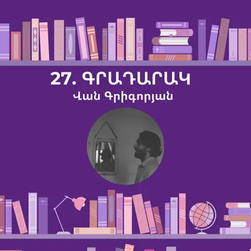 Գրադարակ. Саша, привет! . Վան Գրիգորյան