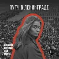 Путч в Ленинграде