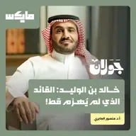 خالد بن الوليد: القائد الذي لم يُهزم قط! | أ.د.منصور الجابري