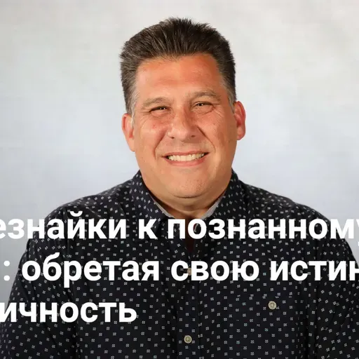 От всезнайки к познанному Богом: обретая свою истинную идентичность | Евангелие Хастла — Неделя 3