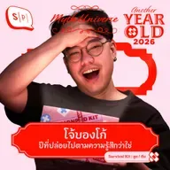 โจ้บองโก้ ปีที่ปล่อยไปตามความรู้สึกว่าใช่ | Another Year Old 2026