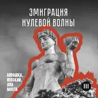 Эмиграция нулевой волны