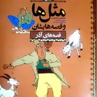 مثلها و قصه هایشان 5 / پروین نارویی