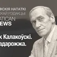 Лешэк Калакоўскі. Лек падарожжа