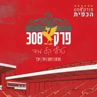 פרק 308 - טרף קל מידי