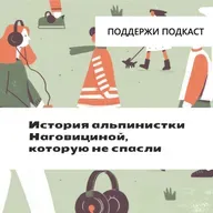 История альпинистки Наговициной, которую не спасли