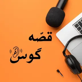 Ghesseh Goosh |قصه گوش