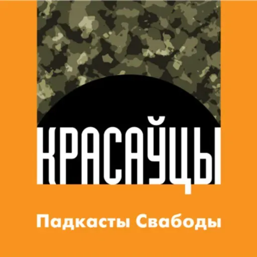 «Красаўцы». 9 жніўня — прэм’ера ўнікальнага падкасту Свабоды пра вайну сілавікоў супраць беларусаў у 2020 годзе  - жнівень 04, 2022