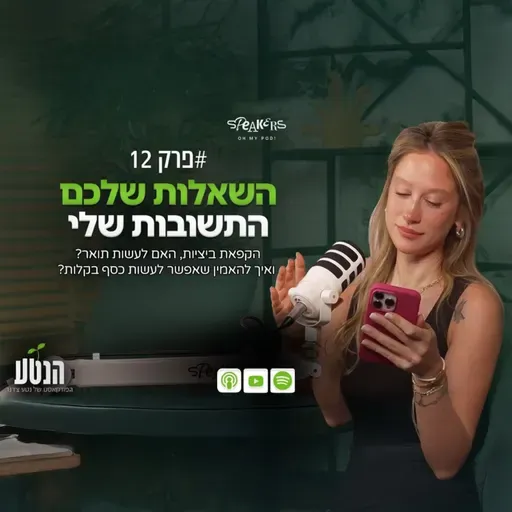 הנטע פרק 12 - השאלות שלכם, התשובות של נטע