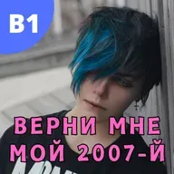#126 - B1 - Верни мне мой 2007-й