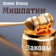 18. Мишпатим - Шемот (Исход) 21:1-24:18