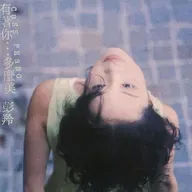 彭羚 有着你…多么美（1994）加盟百代的第一张，尽情尝试各种曲风