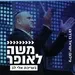 קול חי מיוזיק - משה לאופר
