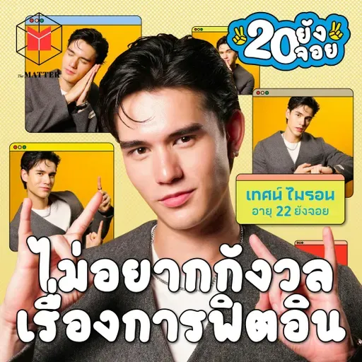 เทศน์ ไมรอน ในวันที่รู้ว่าการนอนคือสิ่งสำคัญ | 20 ยังจอย EP87