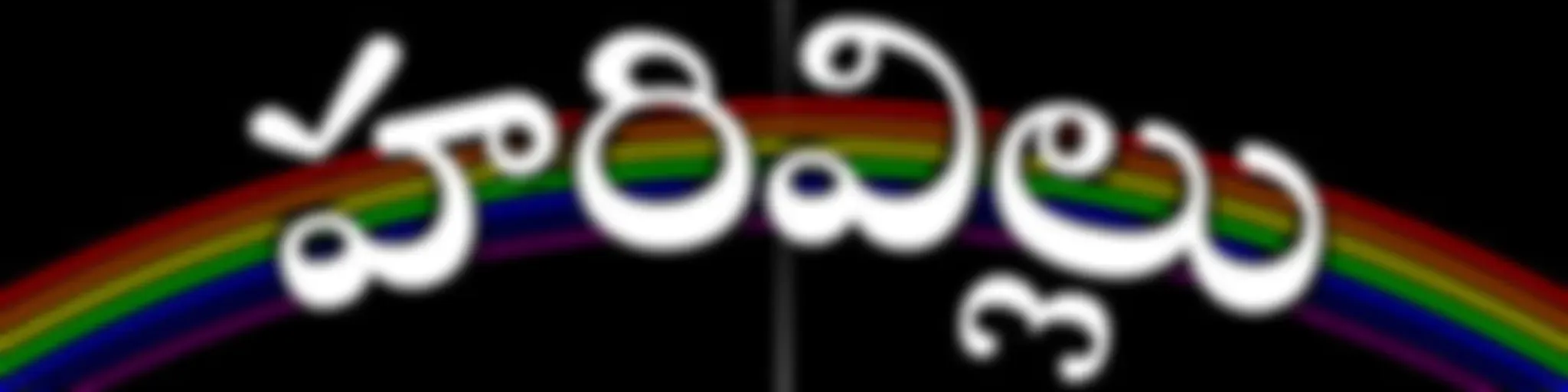 హరివిల్లు